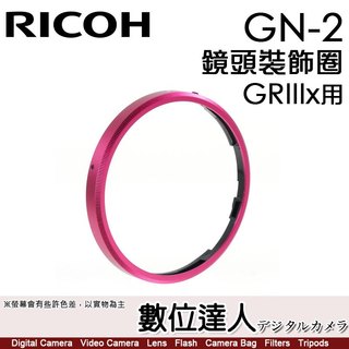 Ricoh GN-2 RICOH 理光 GRIIIx GR3x 專用 鏡頭裝飾圈 鏡頭圈 相機環【數位達人】
