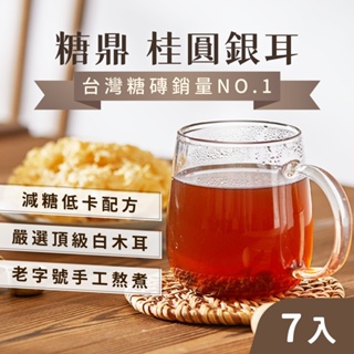 【平民燕窩】銀耳 黑糖 沖泡飲品 桂圓銀耳(7入) 日常保養推薦 燕窩 白木耳 銀耳沖泡 黑糖塊 膳食纖維 糖鼎 桂圓