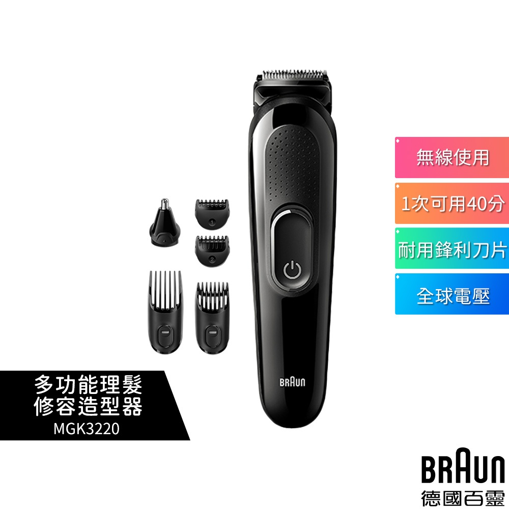 【德國百靈BRAUN】 多功能理髮修容造型器 MGK3220