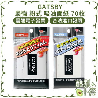 日本 GATSBY 最強 粉式 吸油面紙 70枚【酪梨小窩】吸油紙 T字 去油 蜜粉 蜜粉式 面紙 強力吸油