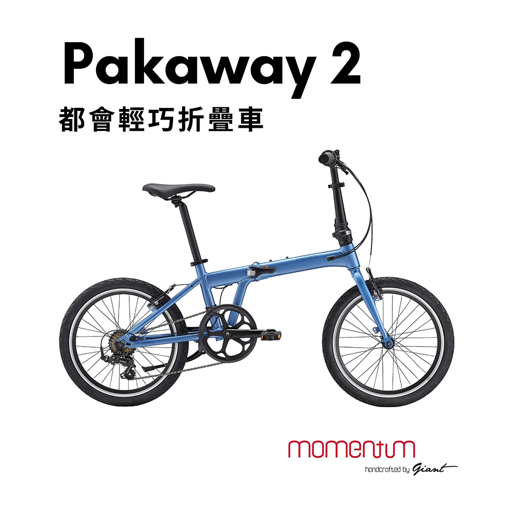 私訊骨折價 加碼贈配件 2024 GIANT momentum PAKAWAY 2 都會休閒摺疊自行車