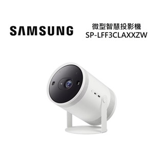 SAMSUNG 三星 第2代 SP-LFF3CLAXXZW (領券再折) The Freestyle 微型智慧投影機