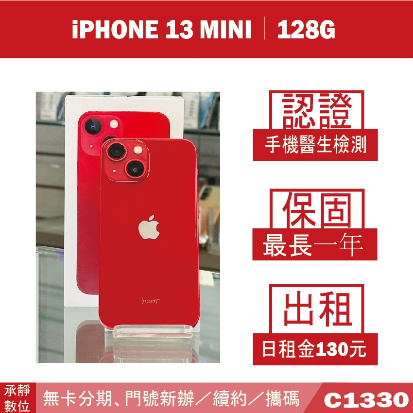 iPHONE 13 Mini｜128G 二手機 紅色 附發票【承靜數位】高雄實體店 可出租 C1330 中古機