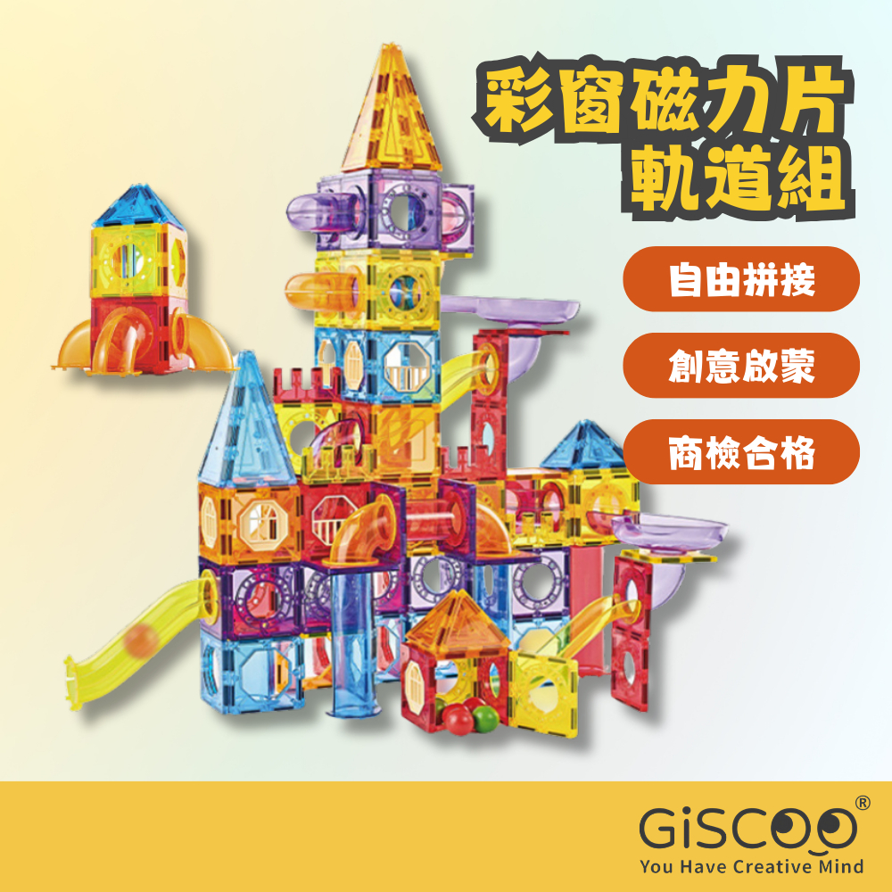 【Giscoo】彩窗磁力軌道組 磁力片軌道積木 兒童益智玩具 磁性建構片 磁力積木 幼稚園玩具