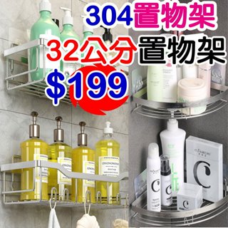 【現貨】正304不銹鋼架 方型四方籃架 浴室收納架 牆角置物架 沐浴乳架 轉角架 無痕免打孔 置物