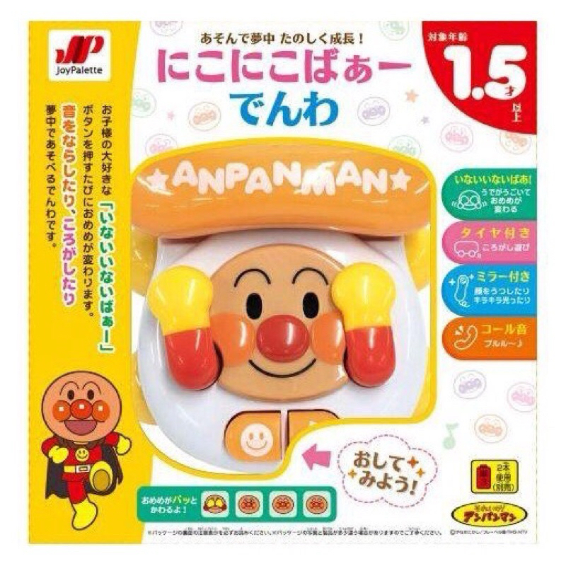 🔥全新🔥正版🔥現貨🔥日本 景品 麵包超人 Anpanman 電話 兒童 玩具 仿真 遊戲 躲貓貓 鏡子 滾輪 安全 有趣