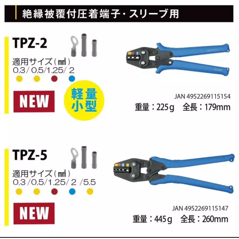 含稅 日本角田 TTC TPZ-2 TPZ-5 絕緣端子壓接鉗 絕緣端子壓著鉗 絕緣端子鉗 絕緣端子夾