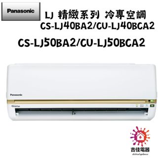 Panasonic 國際牌 聊聊優惠 LJ 精緻系列 冷專空調 CS-LJ50BA2/CU-LJ50BCA2