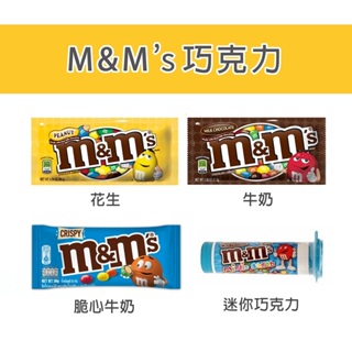 【人氣零食】M&M巧克力 MM 巧克力 花生 牛奶 脆心巧克力 迷你巧克力