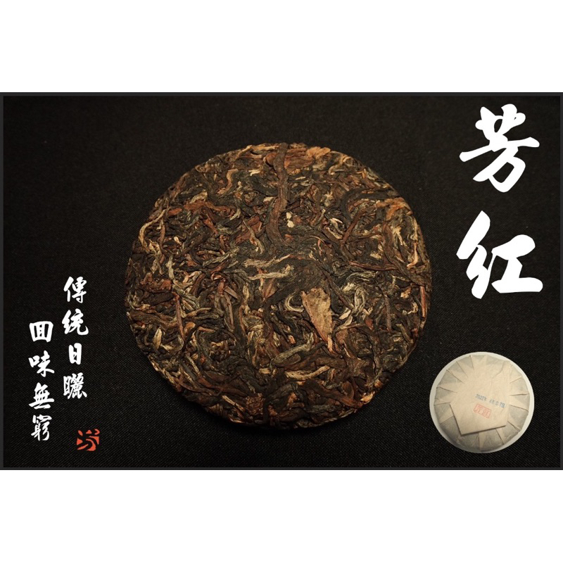 四芳謹製｜生態普洱茶 — 芳紅