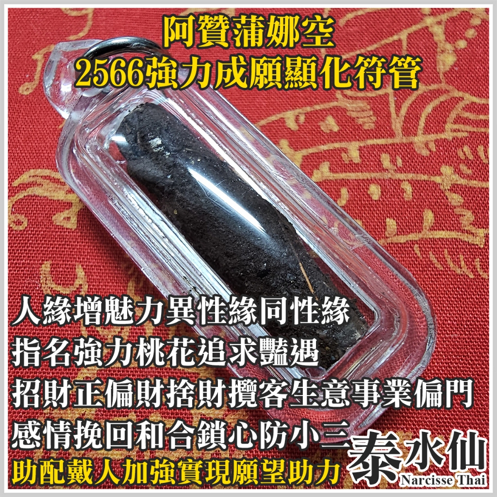 【泰水仙】泰國佛牌 阿贊蒲娜空 強力成願顯化符管 人緣魅力磁場桃花艷遇追求挽回感情和合防小三招財業績生意事業偏門賭運成願