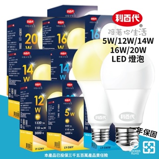 利百代燈泡白光 黃光 5W 12W 14W 16W 20W LED燈泡 LED球泡燈 球泡燈 燈泡 LED燈泡 省電燈泡