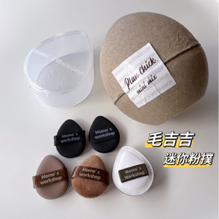 『臺灣現貨⚡️』美妝Tang大推 毛吉吉 MINI迷你粉撲 指尖粉撲 乾濕兩用 腮紅遮瑕粉底液遮瑕