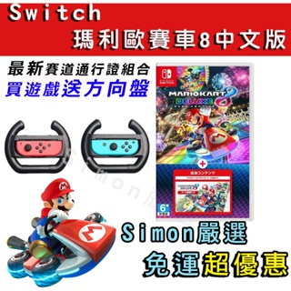 【Simon】免運新店現貨 Switch 瑪利歐賽車8 豪華版 中文版 Mario Kart 8 Deluxe 送方向盤