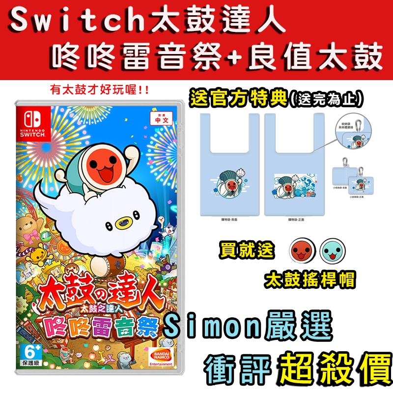 【Simon】免運 新店現貨 NS switch 太鼓之達人 咚咚雷音祭 加購二代良值太鼓 中文版 台灣公司貨 太鼓達人