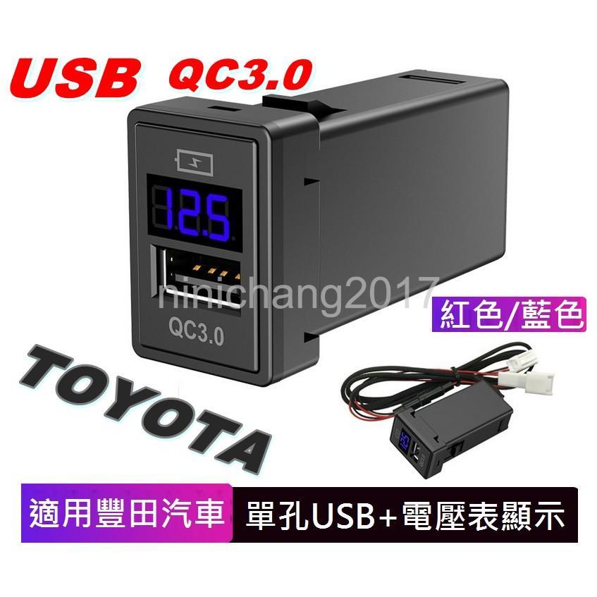 TOYOTA LEXUS 專用 豐田汽車 專用 電壓表 USB 充電座 QC3.0 快充 我最便宜 方便省時