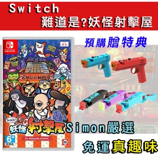 【Simon】免運現貨 NS Switch 難道是？妖怪射擊屋 中文版 多人射擊 妖怪 射擊 體感槍 派對遊戲 槍