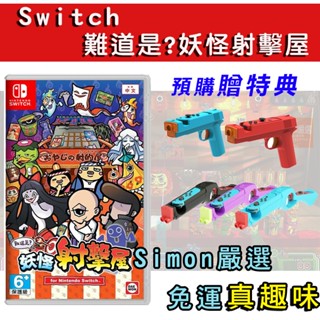 【Simon】新店免運現貨 NS Switch 難道是？妖怪射擊屋 中文版 多人射擊 妖怪 射擊 體感槍 派對遊戲 槍