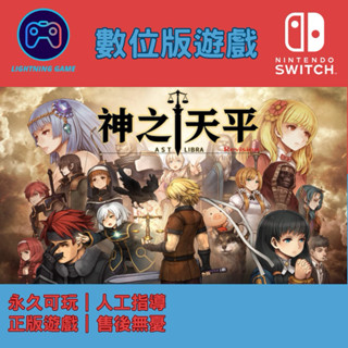 【閃電⚡️電玩】神之天平 switch數位版