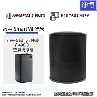 適用SmartMi / 智米 / 小米有品 Jya 峽灣Y-400-01空氣清淨機除臭除甲醛2合1活性碳HEPA濾網濾芯