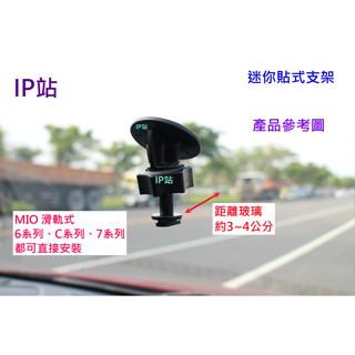 【IP站】迷你黏貼 mio 805 890 890D 790 887 D20 D32 D35 汽車 行車記錄器 支架車架