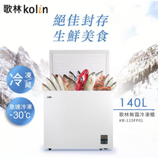 《天天優惠》Kolin歌林 140公升 風扇式無霜冷藏/冷凍二用臥式冷凍櫃 KR-115FF01-珍珠白