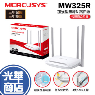 【熱銷】Mercusys 水星網路 MW325R 300Mbps 無線網路 wifi 分享器 路由器 光華商場 公司貨