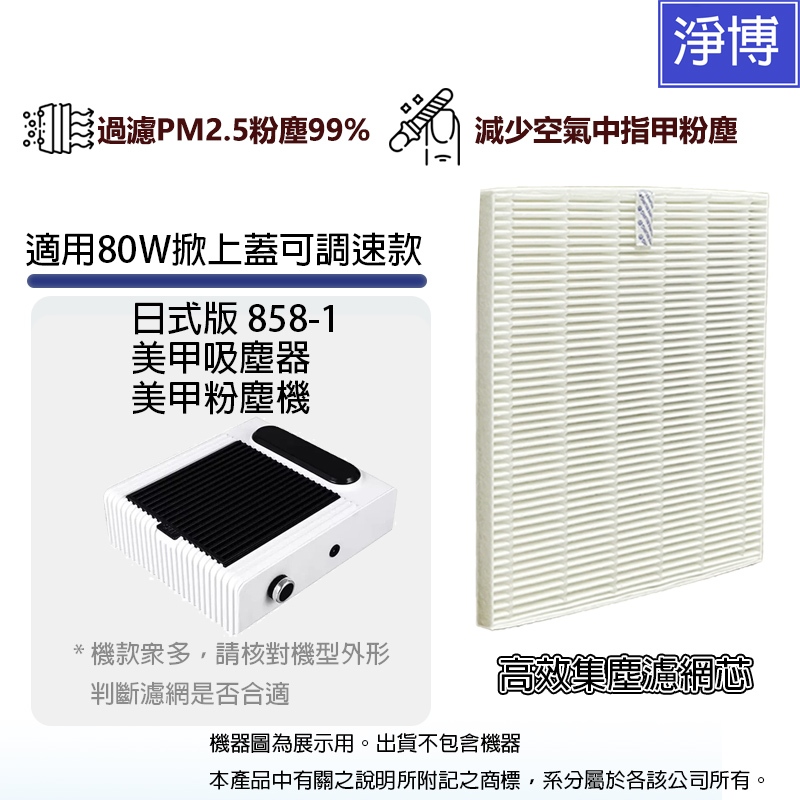 適用858-1 80W 日式掀上蓋可調速款美甲吸塵器/粉塵機/集塵機替換用濾網濾芯/集塵片