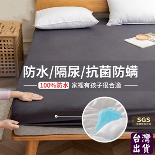 台灣出貨 100%防水床包式保潔墊 3M吸濕排汗專利技術處理 單人 雙人 加 特大 床單 防水床包 保潔墊床包 防水床單