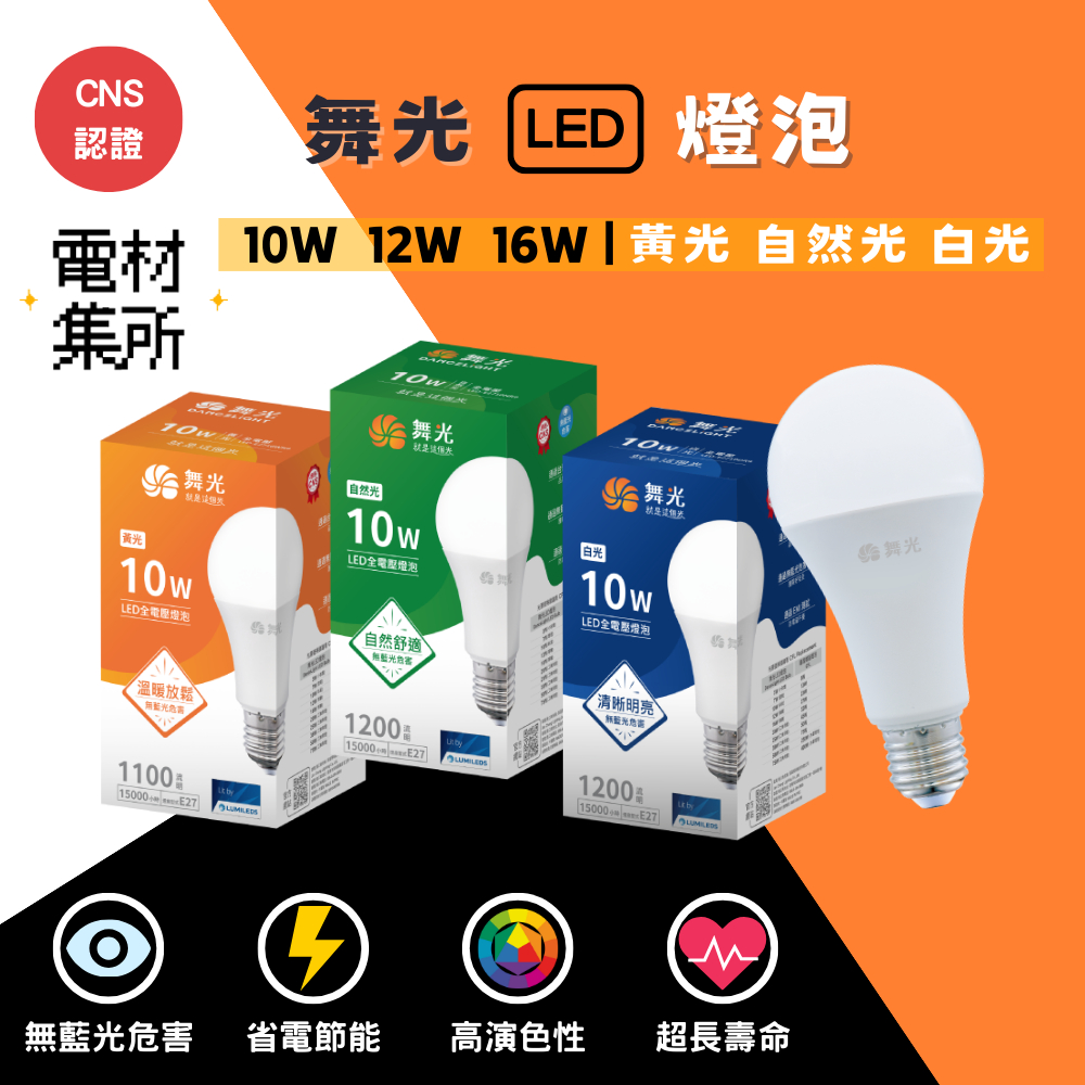 【電材集所】舞光 LED燈泡/球泡燈/球泡 10W 12W 16W CNS認證 節能 環保