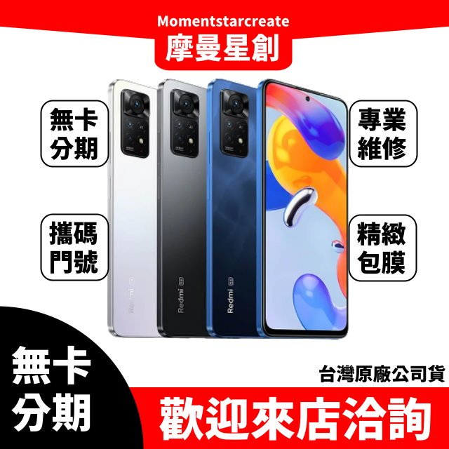 免費分期小米 Redmi Note 11 Pro 5G 128GB免卡分期 線上申辦 快速過件 學生/軍人/上班族