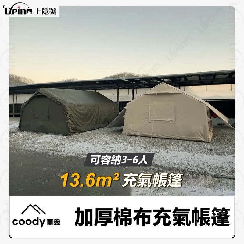 （台灣總代）韓國coody軍鑫｜13.68加厚棉布充氣帳篷（13.68㎡）「米白色/軍綠色」 充氣帳篷 充氣帳