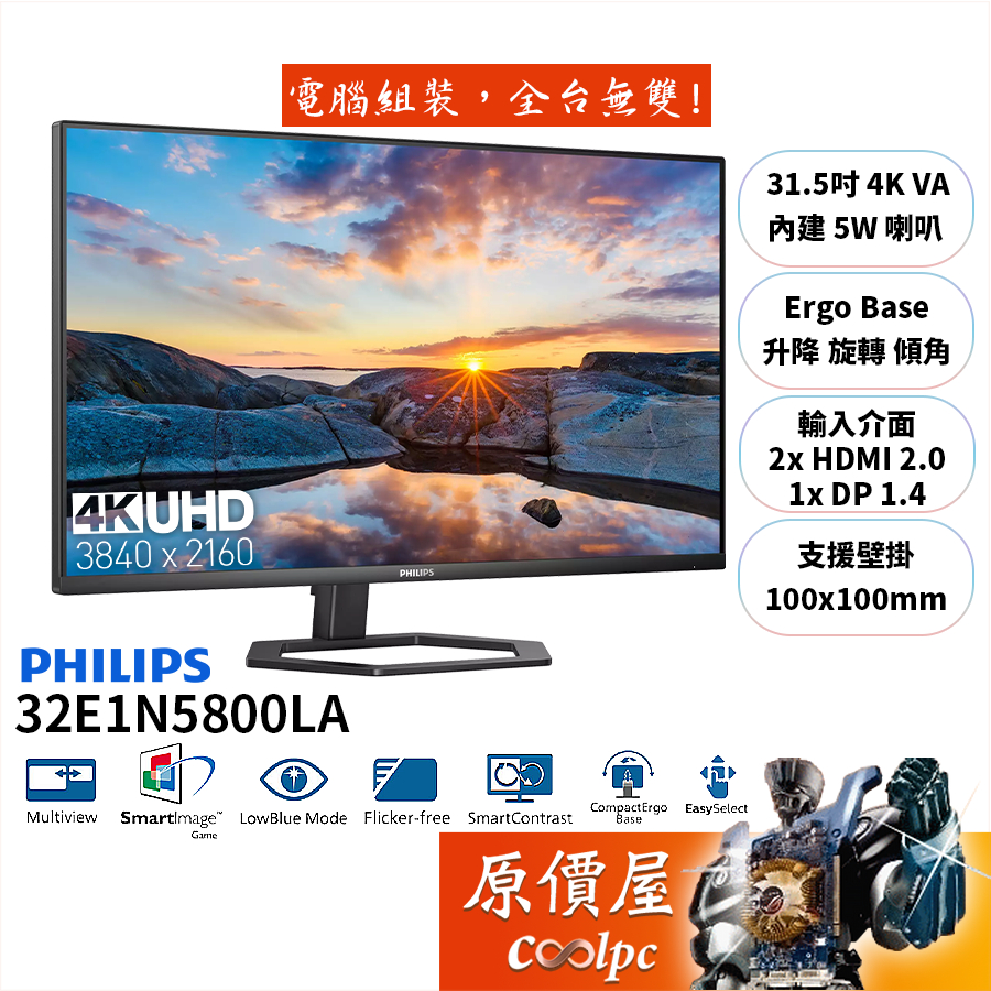 PHILIPS飛利浦 32E1N5800LA【31.5吋】螢幕/VA/4K/含喇叭/可升降旋轉/原價屋【廠商直送】