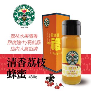 【新竹蜂蜜 愛蜂園】清香荔枝蜂蜜 430g/瓶 (禮盒裝)