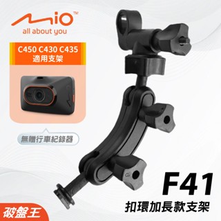 Mio加長版 後視鏡支撐架｜臺南現貨｜MiVue C450 C435 C430 N676G｜F41｜破盤王