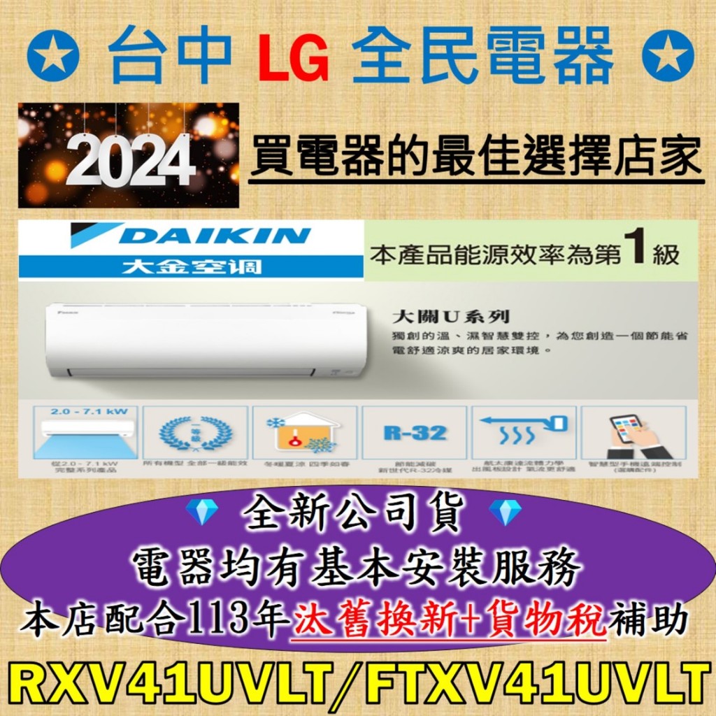 💎汰舊換新+貨物稅=最高省5000元💎大金變頻冷氣 RXV41UVLT/FTXV41UVLT 基本安裝大優惠