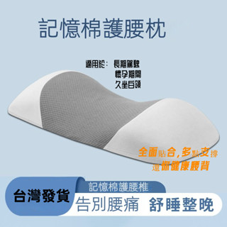 【臺灣發貨】記憶腰枕 床上人體工學護腰 平躺神器 墊腰睡覺 腰墊 腰椎突出 睡眠專用腰託 靠枕 記憶枕頭