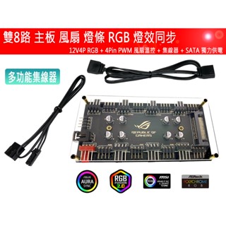 臺灣出貨 12V RGB 集線器 雙8路1分8 PWM 風扇集線器 二合一 多功能集線器 附連接線 一年保固