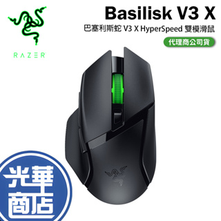 【現貨】Razer 雷蛇 Basilisk V3 X HyperSpeed 雙模 電競滑鼠 巴塞利斯蛇 V3X 光華
