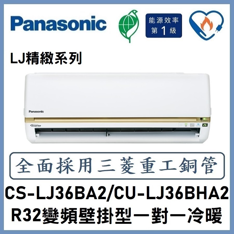 🌈含標準安裝🌈國際冷氣 精緻系列R32變頻分離式 一對一冷暖 CS-LJ36BA2/CU-LJ36BHA2