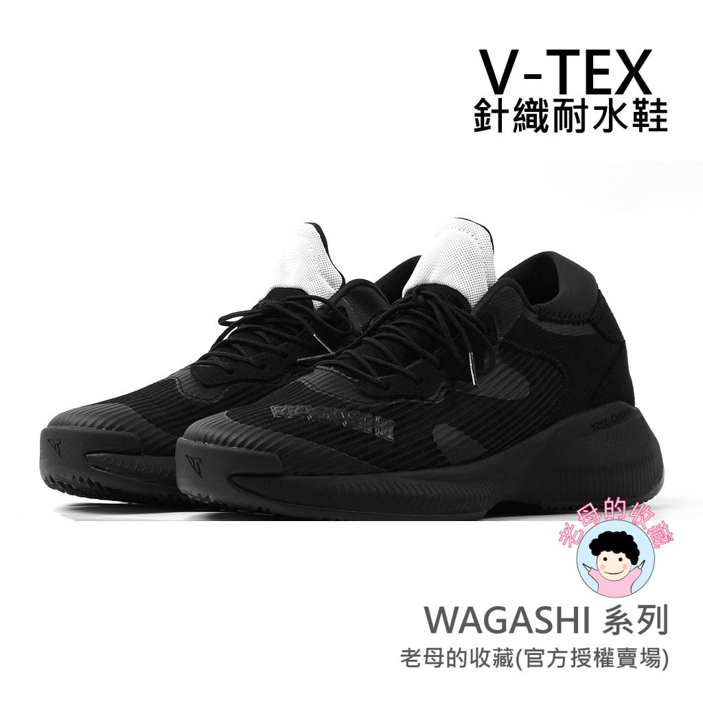 《免運費》【V-TEX】WAGASHI系列_富士黑   時尚針織耐水鞋/防水鞋 地表最強 耐水/透氣鞋/慢跑鞋