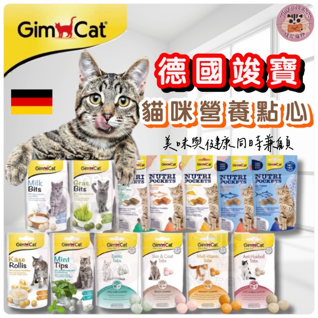 提尼寵物【德國竣寶】 竣寶GimCat 營養錠 貓草錠 牛奶錠 貓薄荷 三合一 亮毛錠 維他命 潔牙錠 化毛 點心 餡餅