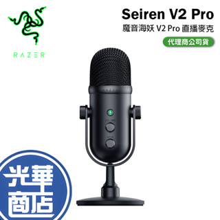 【好運龍來】Razer 雷蛇 Seiren V2 Pro 直播麥克風 魔音海妖 V2 Pro 麥克風噴罩 公司貨 光華