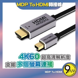 【9AM】MDP To HDMI轉接線 2米 4K60Hz 多螢幕 工作站顯示卡 影音轉接 影音傳 ZA0224