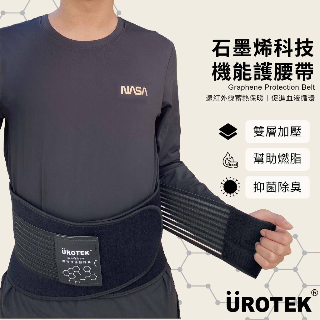 【UROTEK】石墨烯黑科技-機能護腰帶