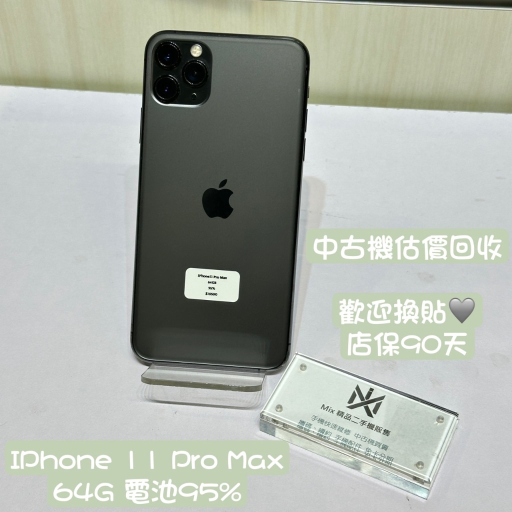 APPLE iPhone 11 PRO MAX 64GB  二手機 中古機 新店 七張 02-89135725