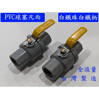 大王衛浴 不鏽鋼把手 PVC球塞凡而 白鐵珠球塞凡而 球塞凡而 不鏽鋼珠 4分 6分 1“ 止水閥 PVC水管開關