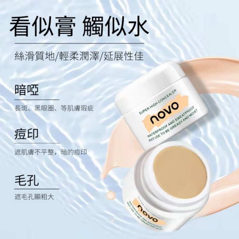 【公司正品】Novo遮瑕膏 遮刺青 遮瑕 novo 清明淨透遮瑕膏 遮刺青