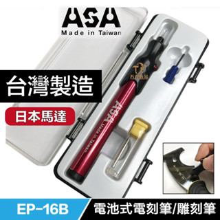 含稅 台灣製 ASA 電池式電刻筆 EP-16B 電動雕刻筆 電刻筆 筆鑽 小電鑽 玻璃 雕刻機 模型 研磨