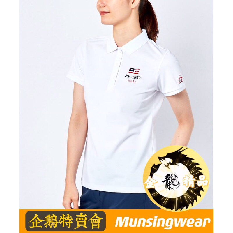 企鵝牌《金龍精品》企鵝特賣會 Munsingwear  短袖Polo衫 企鵝牌/全新正品/高爾夫/城市休閒/